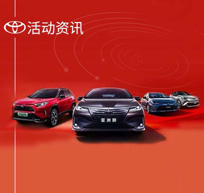 【AG卡卡湾厅丰田】新闻活动资讯
